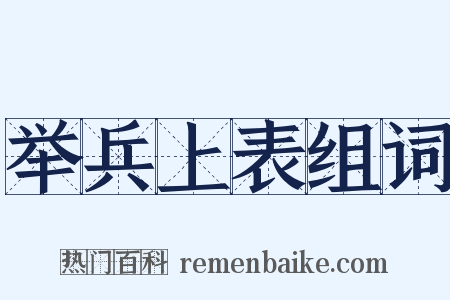 举兵上表组词是什么意思的图片